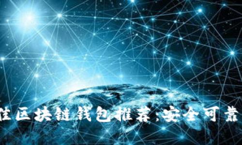 2023年最佳区块链钱包推荐:安全可靠的选择指南