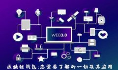 区块链钱包：您需要了解