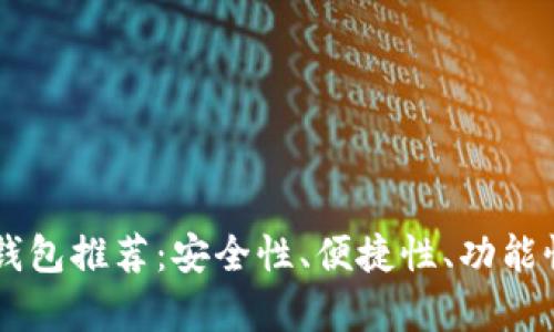 币圈最佳钱包推荐:安全性、便捷性、功能性全面分析