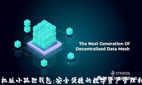 手机版小狐狸钱包:安全便捷的数字资产管理利器
