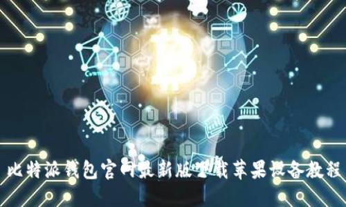 比特派钱包官网最新版下载苹果设备教程