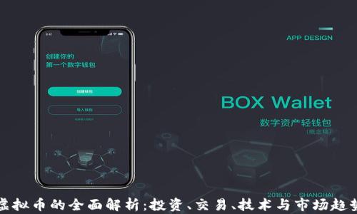 虚拟币的全面解析:投资、交易、技术与市场趋势