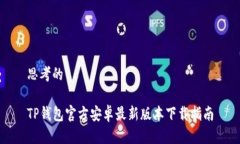 思考的TP钱包官方安卓最新