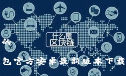 思考的
TP钱包官方安卓最新版本下载指南