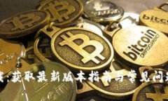 TP下载：获取最新版本指南