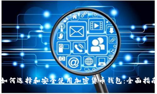 如何选择和安全使用加密货币钱包:全面指南