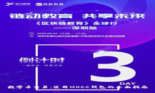 数字币交易:使用MOCC钱包的全面指南