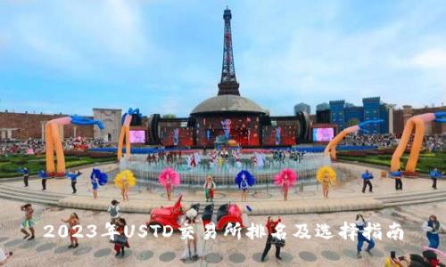 2023年USTD交易所排名及选择指南