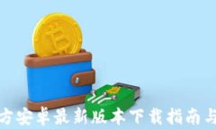 TP钱包官方安卓最新版本下