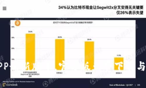 TP下载APP最新版本,官方版免费下载与安装指南