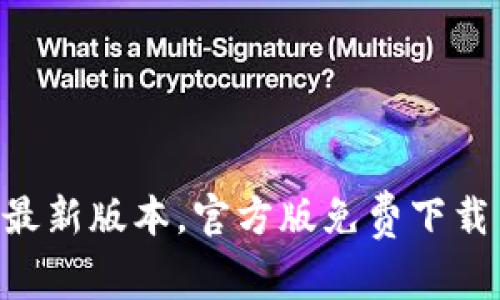 TP下载APP最新版本,官方版免费下载与安装指南