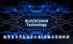 数字货币钱包能否出售？