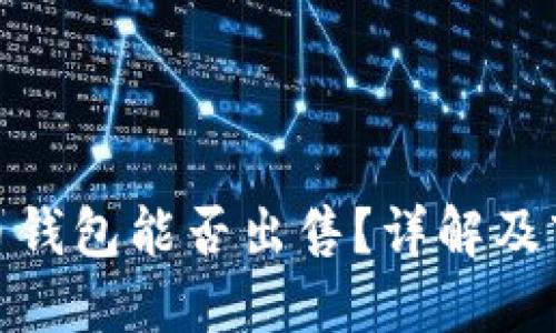 数字货币钱包能否出售?详解及市场现状