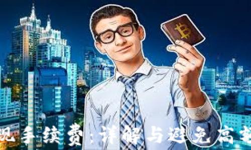 小狐狸钱包提现手续费:详解与避免高额手续费的技巧