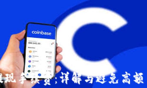 小狐狸钱包提现手续费:详解与避免高额手续费的技巧