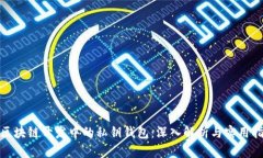 : 区块链开发中的私钥钱包