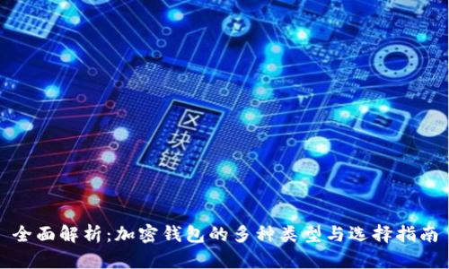 全面解析:加密钱包的多种类型与选择指南