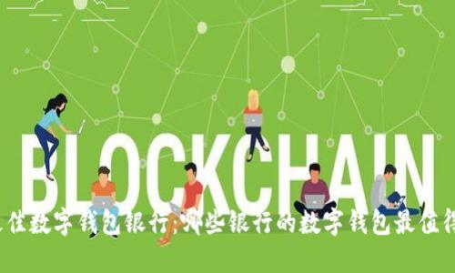 选择最佳数字钱包银行:哪些银行的数字钱包最值得信赖?