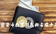 2023年度加密货币数字钱包