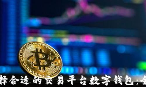 如何选择合适的交易平台数字钱包:全面指南