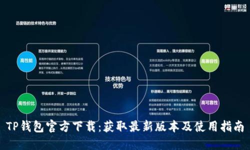TP钱包官方下载:获取最新版本及使用指南