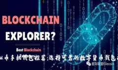 虚拟币手机钱包推荐：选