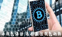 数字货币钱包评估：选择