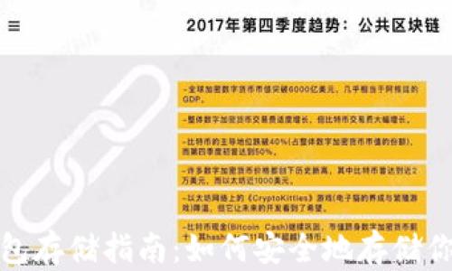 加密货币钱包存储指南:如何安全地存储你的加密资产