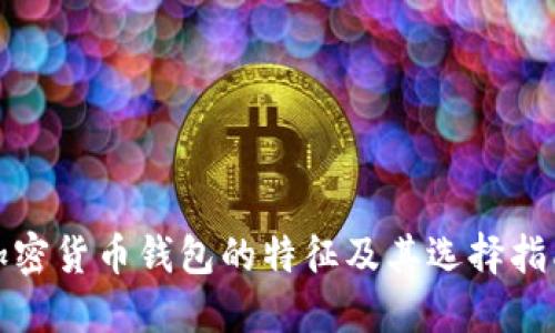 加密货币钱包的特征及其选择指南