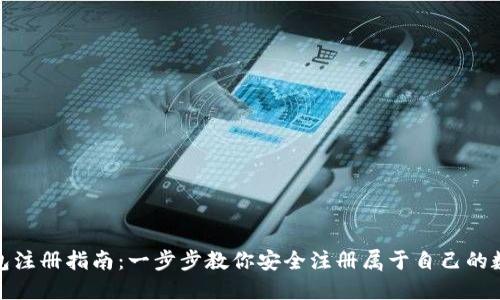 数字货币钱包注册指南：一步步教你安全注册属于自己的数字资产钱包