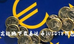 如何安全高效地下载泰达