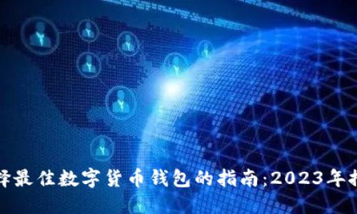 选择最佳数字货币钱包的指南:2023年推荐