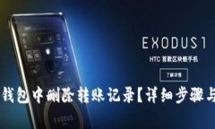 如何在IM钱包中删除转账记