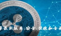: TP钱包下载官方安卓最新