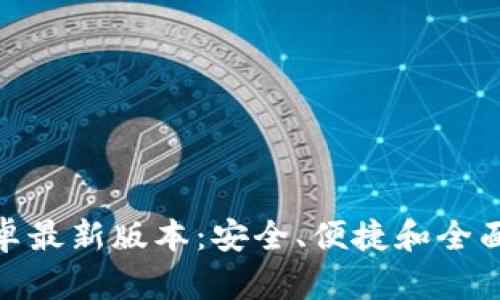 : TP钱包下载官方安卓最新版本:安全、便捷和全面的数字资产管理体验
