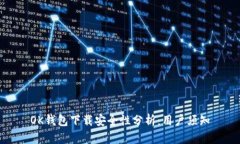 OK钱包下载安全性分析：用