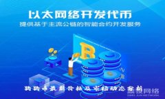 狗狗币最新价格及市场动