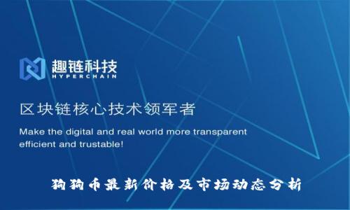 狗狗币最新价格及市场动态分析