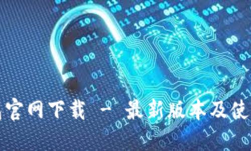 TP钱包官网下载 - 最新版本及使用指南