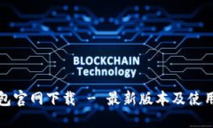 TP钱包官网下载 - 最新版本