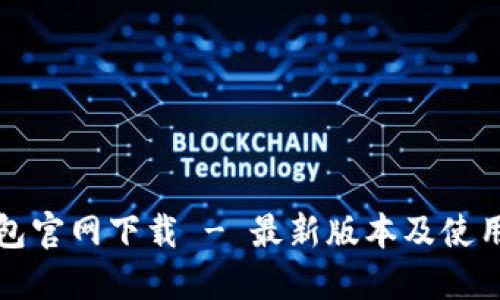 TP钱包官网下载 - 最新版本及使用指南