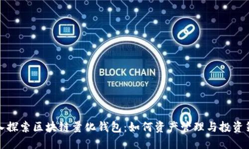 深入探索区块链量化钱包:如何资产管理与投资策略