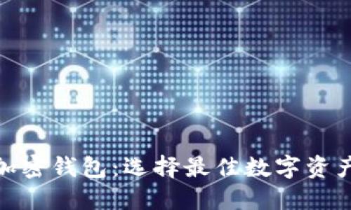 最安全的加密钱包:选择最佳数字资产保护策略
