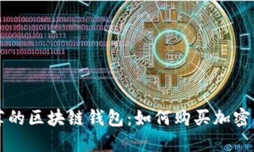 推荐的区块链钱包：如何购买加密货币