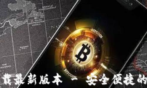 TP钱包安卓官方下载最新版本 - 安全便捷的数字货币管理工具