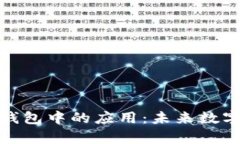 区块链技术在DNA钱包中的