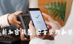 全面解析加密钱包：安全