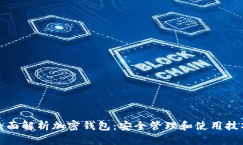 全面解析加密钱包:安全管理和使用技巧