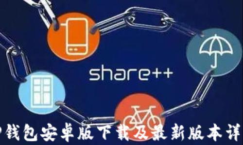 TP钱包安卓版下载及最新版本详解