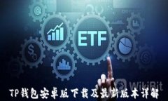 TP钱包安卓版下载及最新版